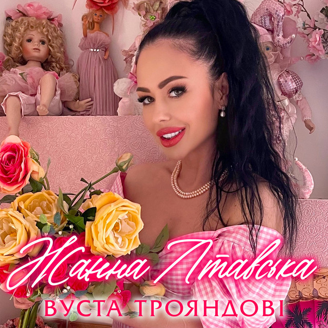 Обкладинка: Вуста трояндові — Жанна Лтавська