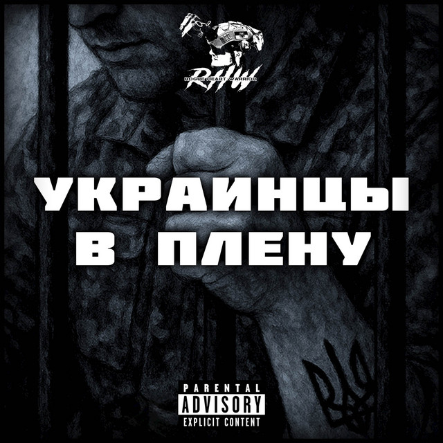 Cover art: Украинцы в плену — RHW