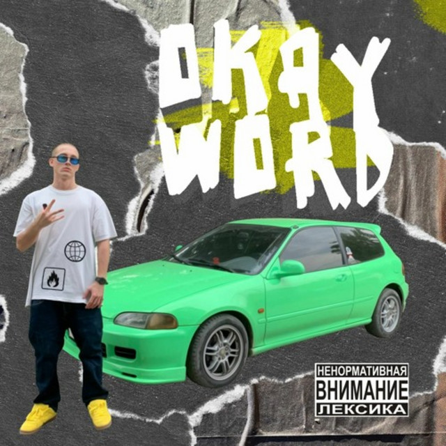 Cover art: Okay Word — НЕВСКИЙ