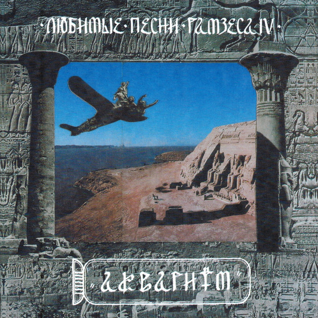 Любимые песни Рамзеса IV cover art