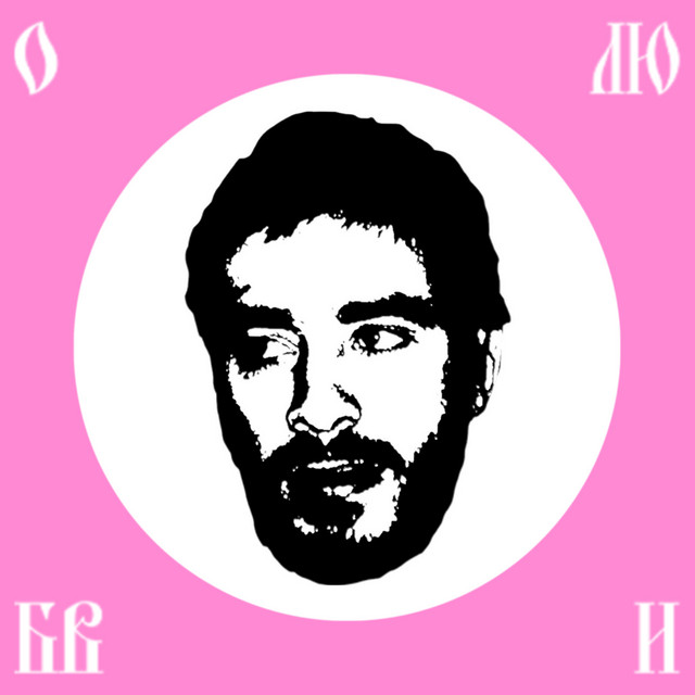 О любви cover art