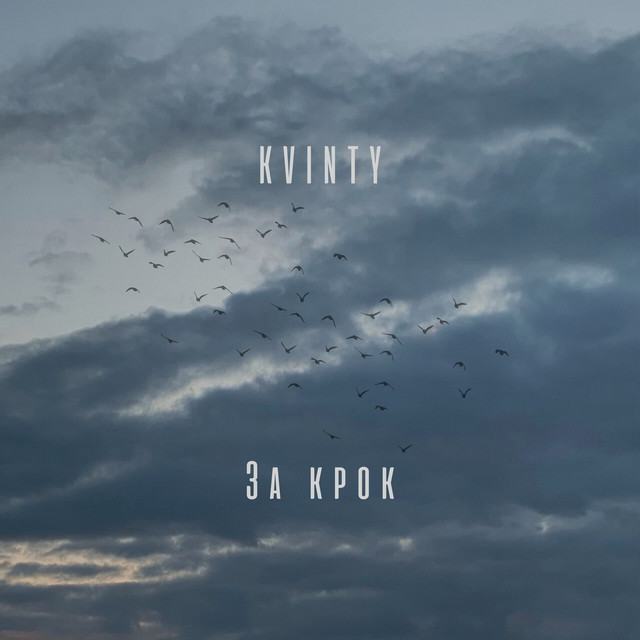 Обкладинка: За крок — KVINTY