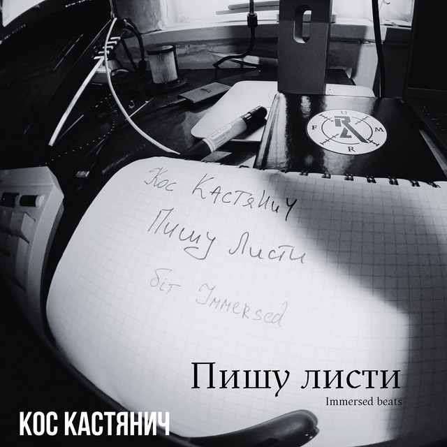 Обкладинка: Пишу листи — Кос Кастянич