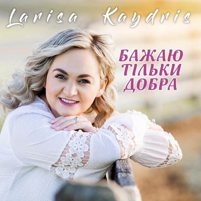 Cover art: Бажаю тільки добра — Larisa Kaydris