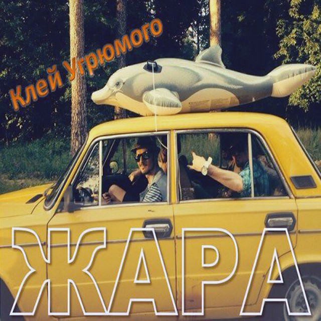 Обкладинка: Жара — Клей Угрюмого