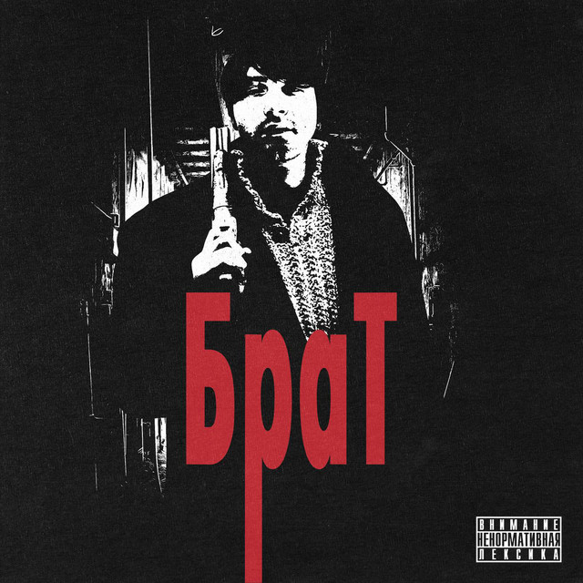 Брат cover art