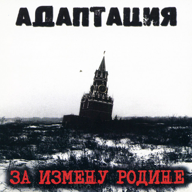 За измену Родине cover art