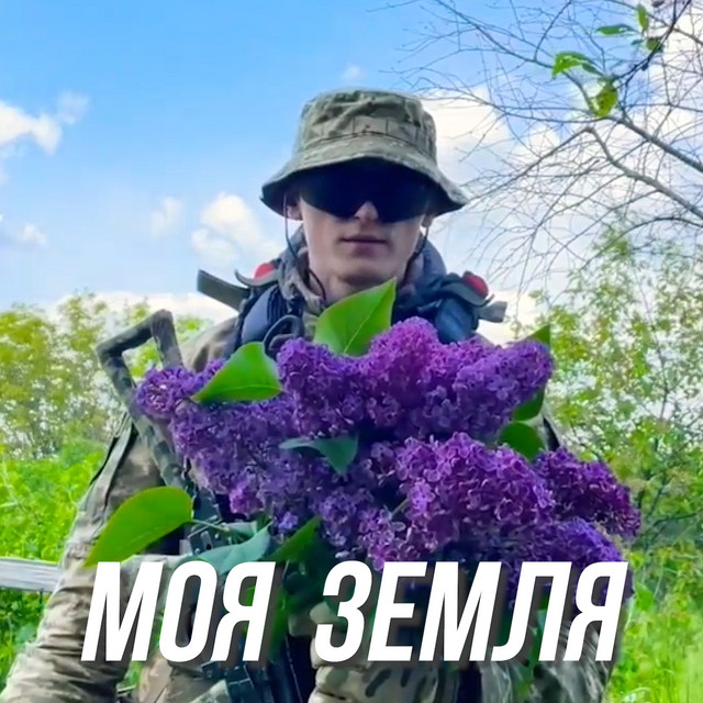 Обкладинка: Моя земля — Награш band