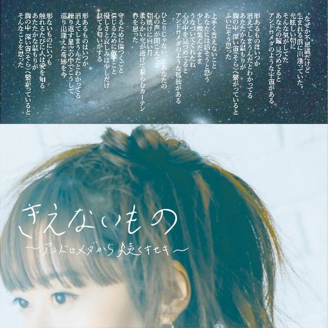 Andromeda Song And Lyrics By 新津由衣 Spotify
