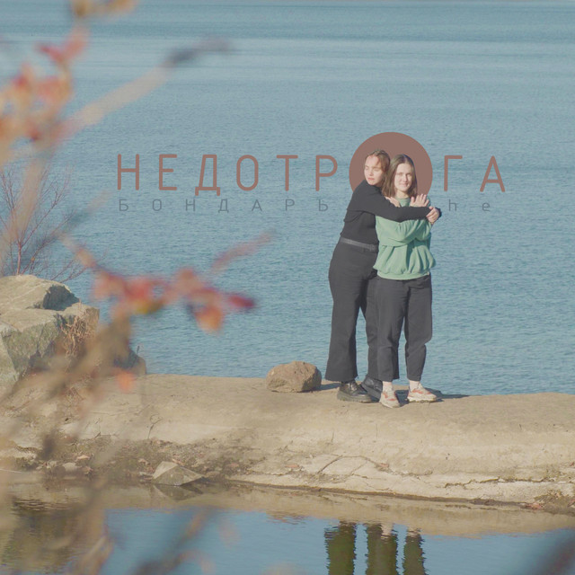 Недотрога cover art