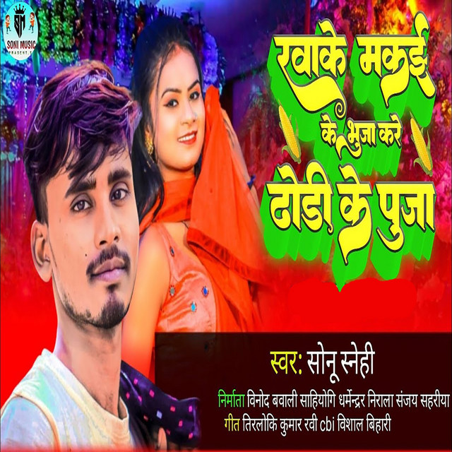 Khake Makaie Ke Bhuja Kare Dhodi Ke Puja