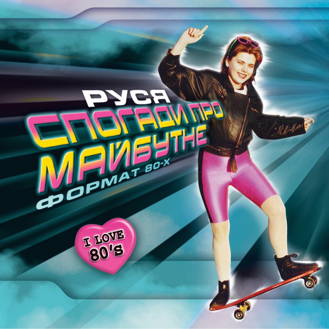 Спогади про майбутне (Формат 80-х I Love 80"s) cover art