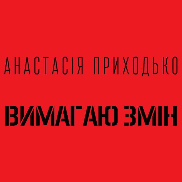 Обкладинка: Вимагаю змін — Анастасія Приходько