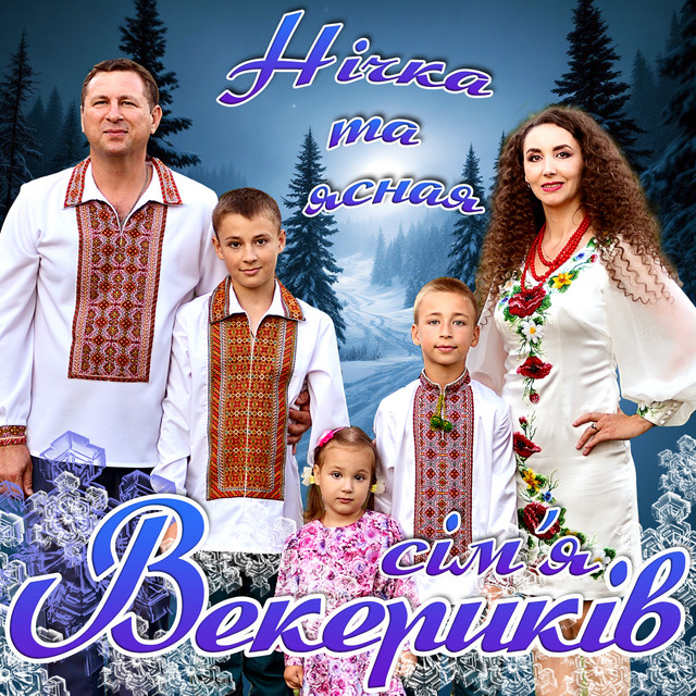 Обкладинка: Нічка та ясная — Сім'я Векерикiв