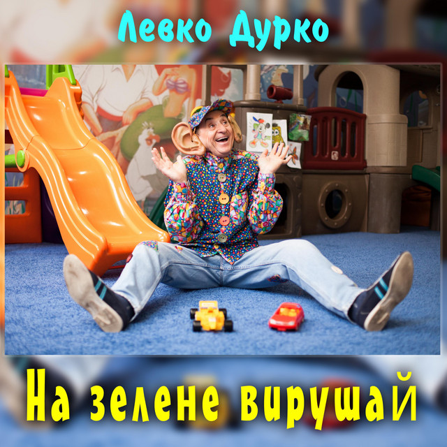 Cover art: На зелене вирушай — Левко Дурко