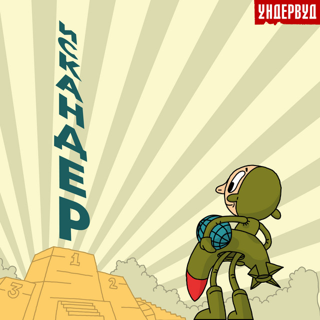 Искандер cover art
