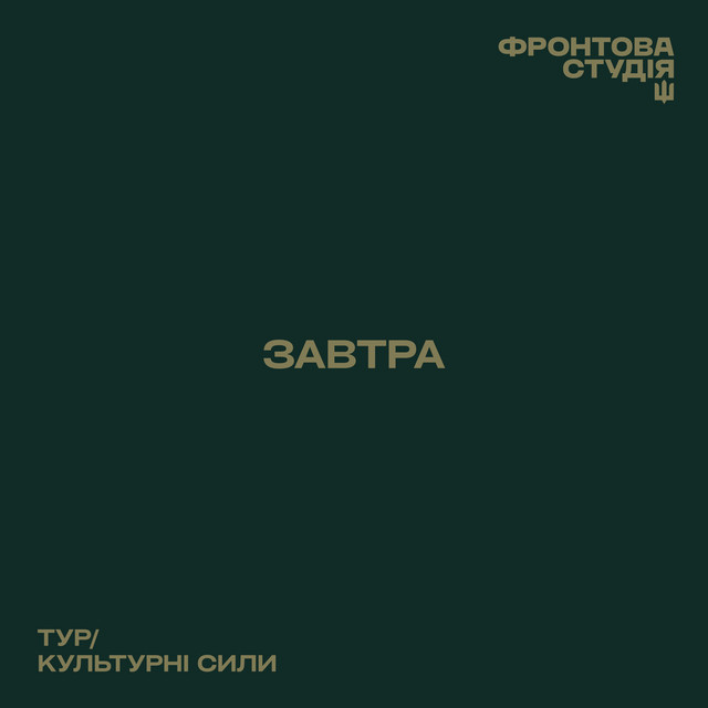 Обкладинка: Завтра - Фронтова студія — Тур