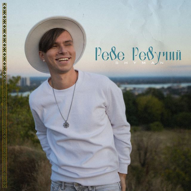 Обкладинка: Реве Ревучий — SHYMAN