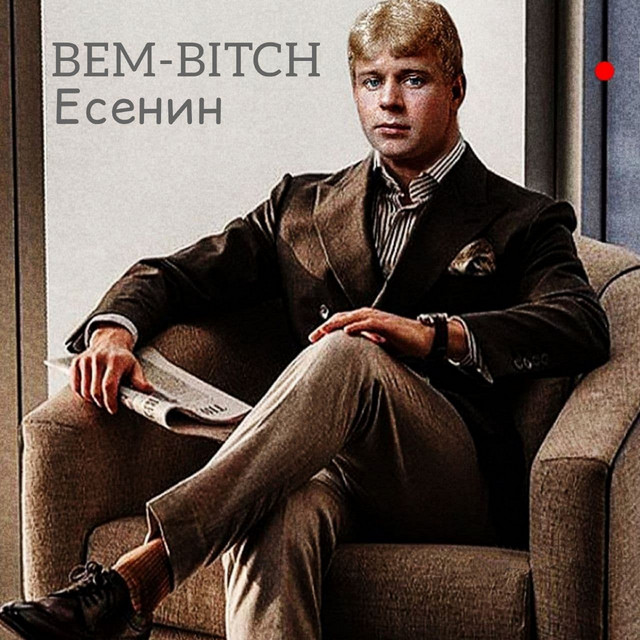 Обкладинка: Есенин — BEM-BITCH