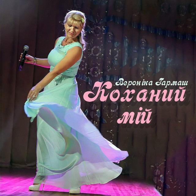 Обкладинка: Коханий мій — Вероніка Гармаш