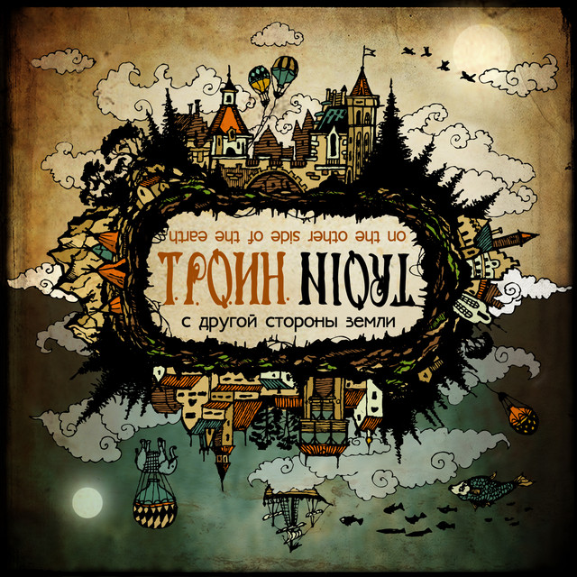 С другой стороны земли cover art