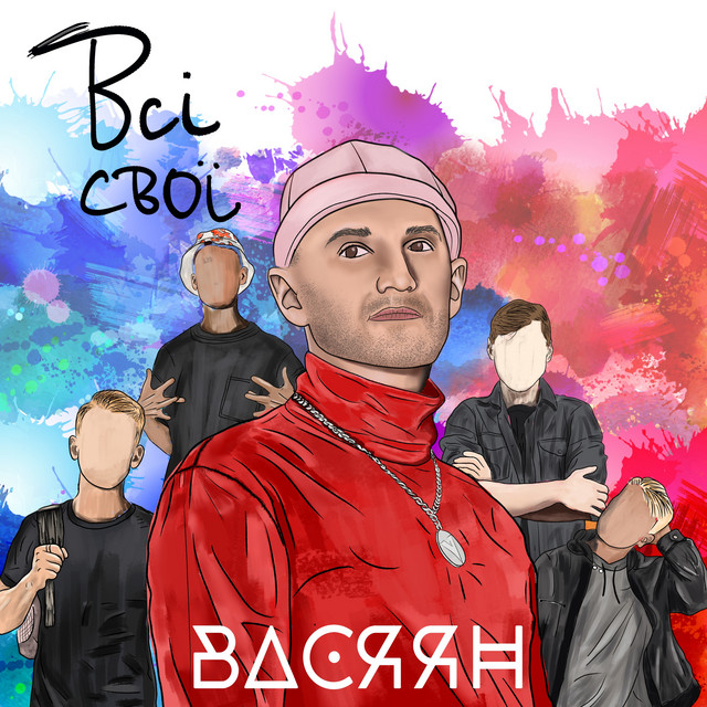 Обкладинка: Всі Свої — Васяян
