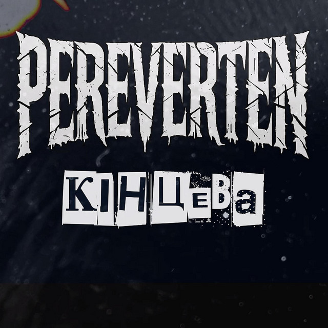 Обкладинка: Кінцева — Перевертень