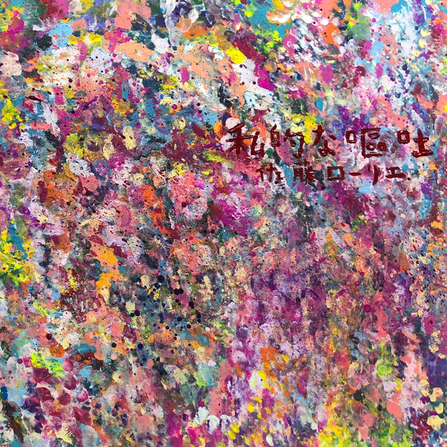 気持ち悪い私 Song By 佐藤ローリエ Spotify