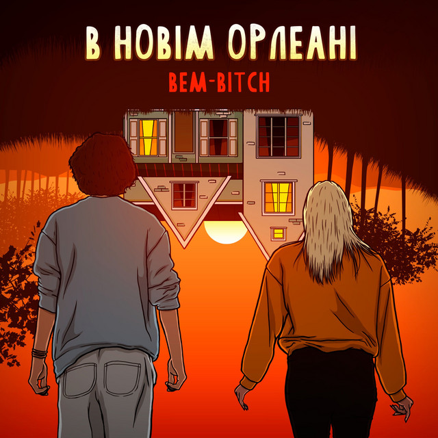 Cover art: В Новім Орлеані — BEM-BITCH