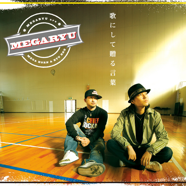 歌にして贈る言葉 Song And Lyrics By Megaryu Spotify