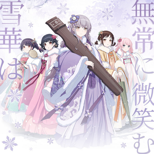 雪華は無常に微笑む - song and lyrics by 湊 友希那(CV:相羽あいな