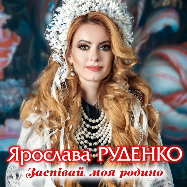 Cover art for Ярослава Руденко — Заспівай, моя родино