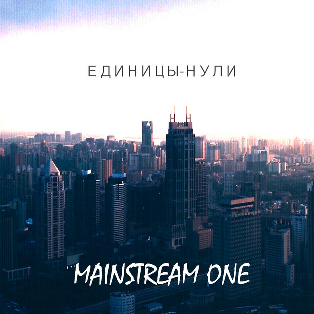 Единицы-нули cover art
