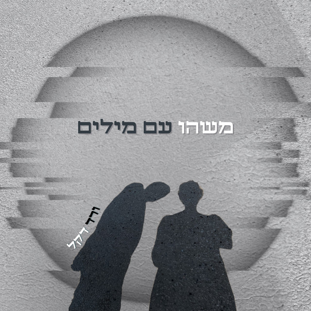משהו עם מילים cover art