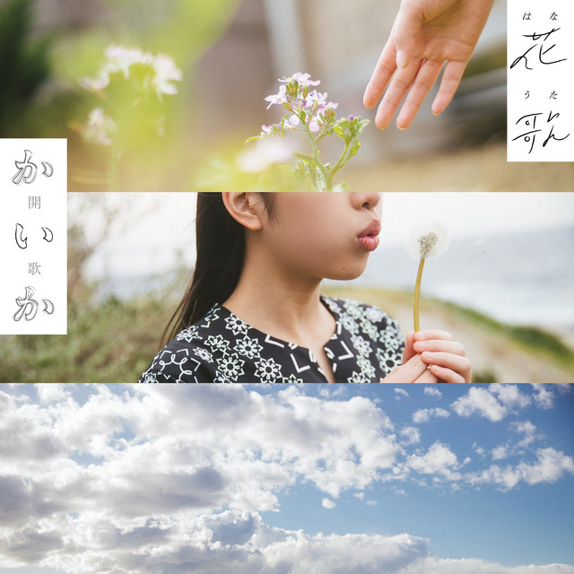 花歌 -はなうた- cover
