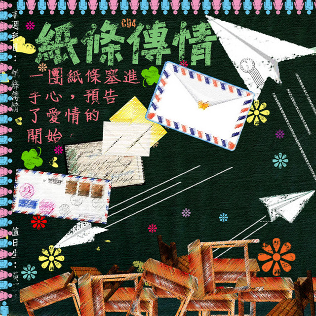 滾石30青春音樂記事簿 Vol. 4 紙條傳情 cover art