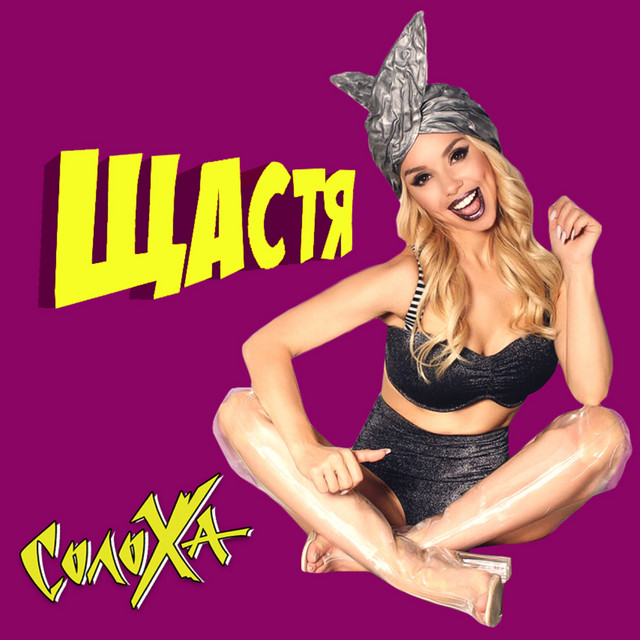 Cover art: Щастя — СолоХа