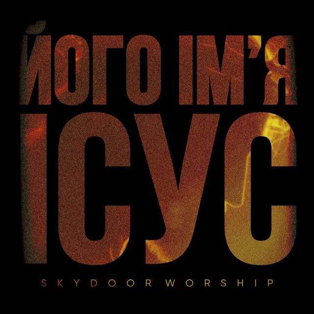 Обкладинка: Його Імʼя Ісус — Skydoor Worship