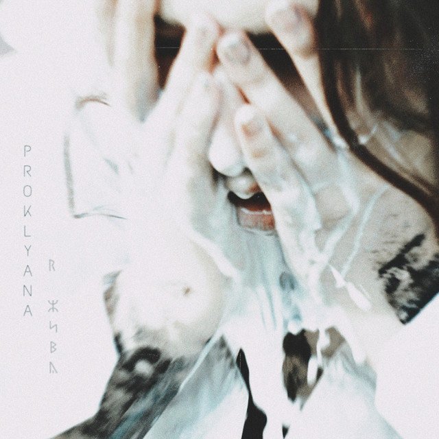 Обкладинка: Я жива — PROKLYANA