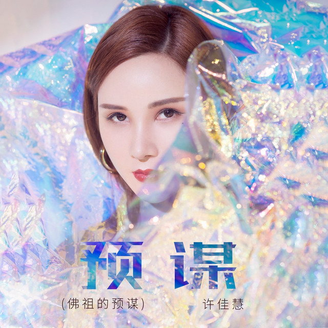 预谋 (佛祖的预谋DJ版) cover