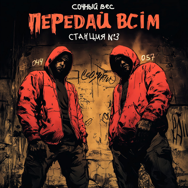 Cover art: Передай всім — Сочный вес