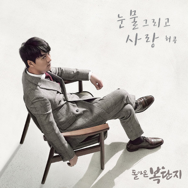 Returning Bokdanji (MBC Drama) OST Part.3