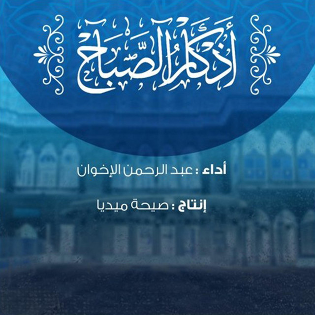 أذكار الصباح cover art