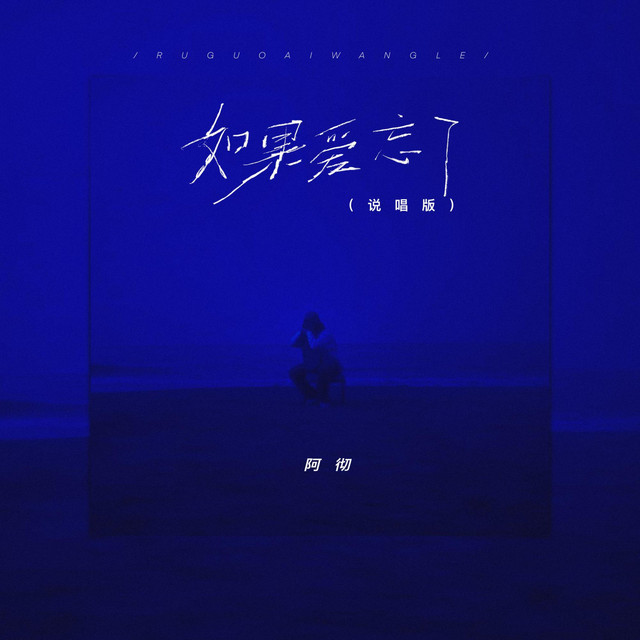 如果爱忘了 (说唱版)