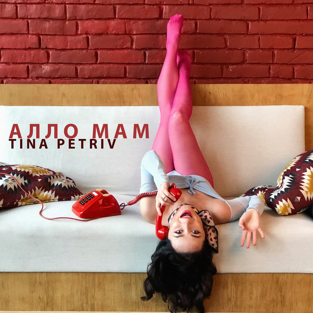 Обкладинка: Алло, мам — TINA PETRIV