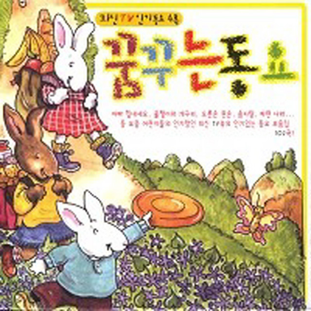 꿈꾸는 동요 (최신 TV 인기동요 수록) cover art