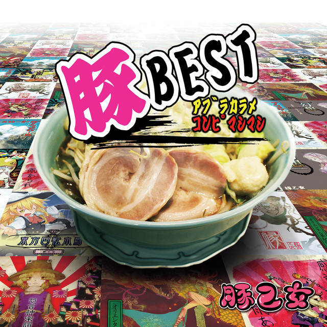 豚BEST　アブラカラメコンピマシマシ cover art