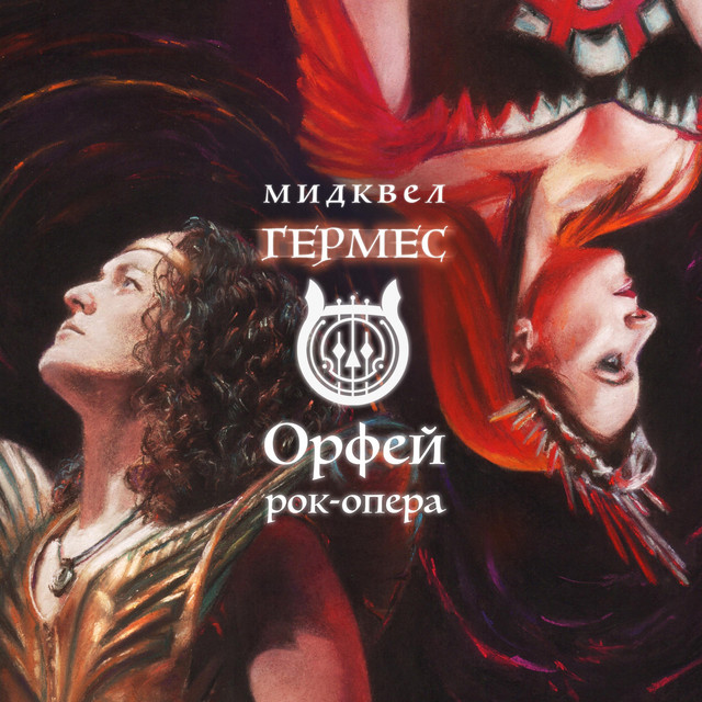 Гермес cover art
