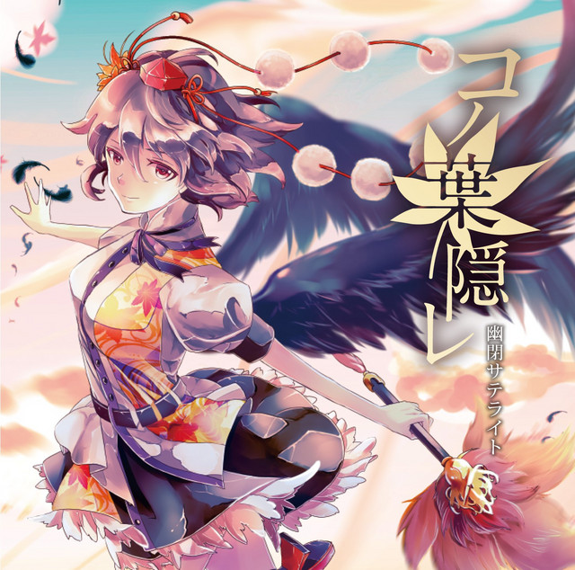 コノ葉隠レ(with senya) <幻想万華鏡 第5話EDテーマ> - song and