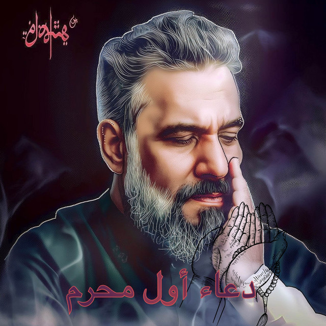 دعاء أول محرم cover art